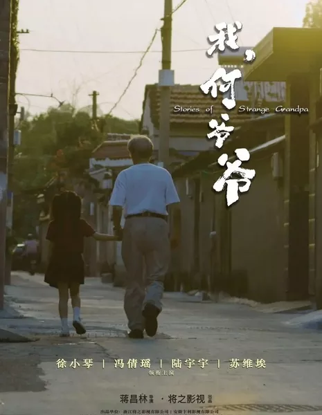 Истории странного дедушки / Stories of Strange Grandpa /  我，何爷爷