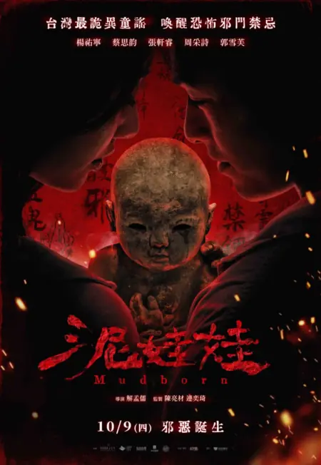 Фильм Глиняная кукла / Mudborn /  泥娃娃