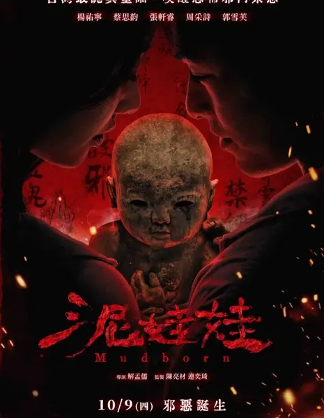 Глиняная кукла / Mudborn /  泥娃娃