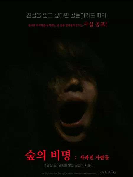 Фильм Крик леса: Исчезнувшие люди / Scream of the Forest: People Who Disappeared / 숲의 비명 : 사라진 사람들