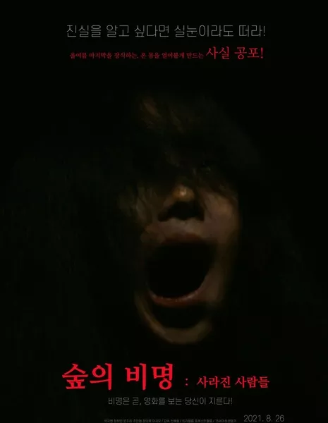 Крик леса: Исчезнувшие люди / Scream of the Forest: People Who Disappeared / 숲의 비명 : 사라진 사람들