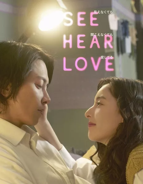 Увидеть и услышать любовь / See Hear Love: Mienakute mo Kikoenakute mo Aishiteru / SEE HEAR LOVE ～見えなくても聞こえなくても愛してる～