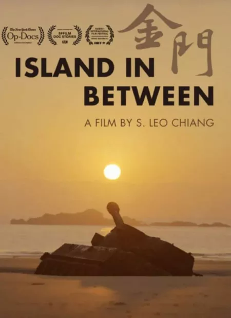 Фильм Остров между ними / Island in Between  /  金門