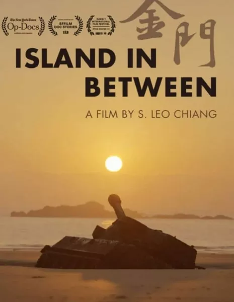 Остров между ними / Island in Between  /  金門