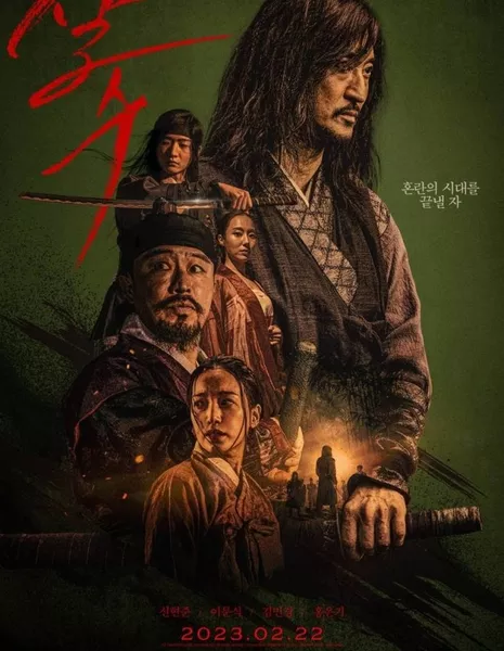 Убийца / The Assassin /  살수 / Salsu