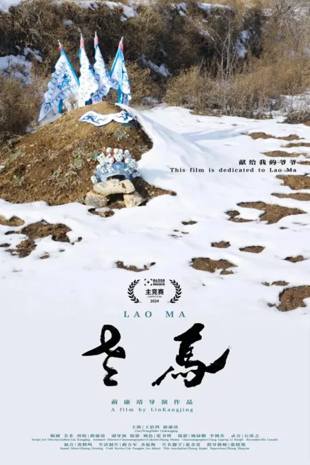 Фильм Лао Ма / Lao Ma  /  老马