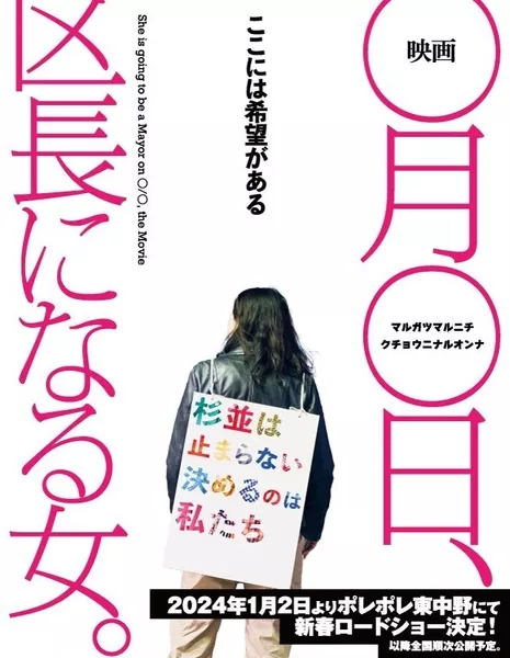 Она собирается стать мэром / She Is Going to Be a Mayor on X Month X Day, the Movie /  映画 ◯月◯日、区長になる女。