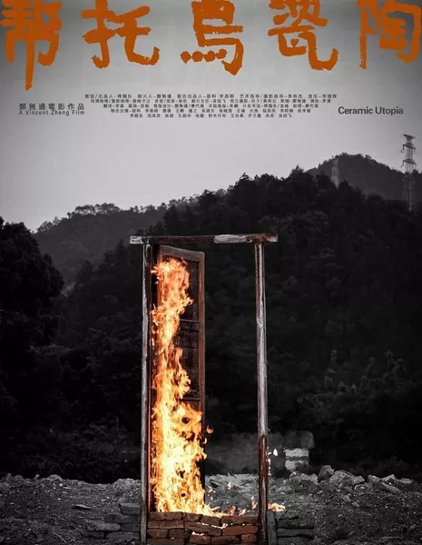 Керамическая утопия / Ceramic Utopia  /  陶瓷烏托幫