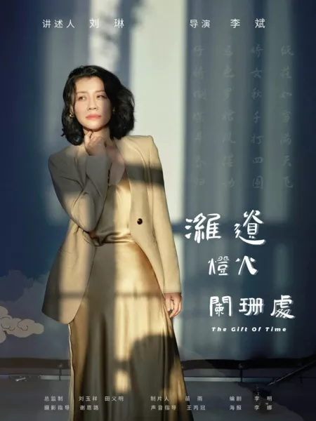 Фильм Дар времени / The Gift of Time  /  潍遗灯火阑珊处