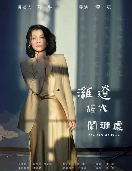 Дар времени / The Gift of Time  /  潍遗灯火阑珊处