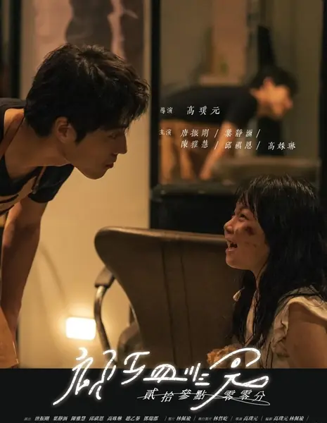 Что такое любовь? / What Is Love?  /  貳拾參點零零分