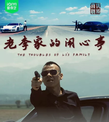 Фильм Проблемы семьи Ли / The Troubles of Li's Family  /  老李家的闹心事