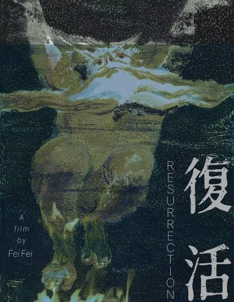 Воскрешение / Resurrection  /  复活