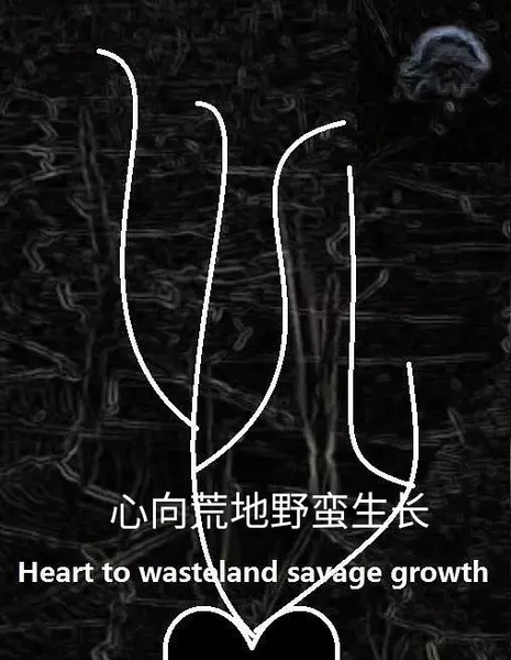 Сердце пустоши дикий рост / Heart to Wasteland Savage Growth  /  心向荒地野蛮生长