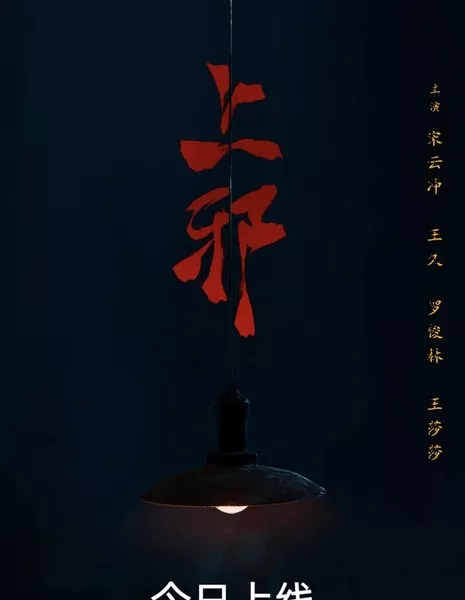 Шанси / Shang Xie  /  上邪