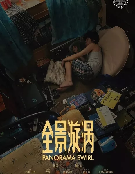 Панорамный вихрь / Panorama Swirl  /  全景漩涡