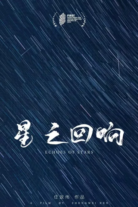 Фильм Отголоски звезд / Echoes of Stars  /  星之回响