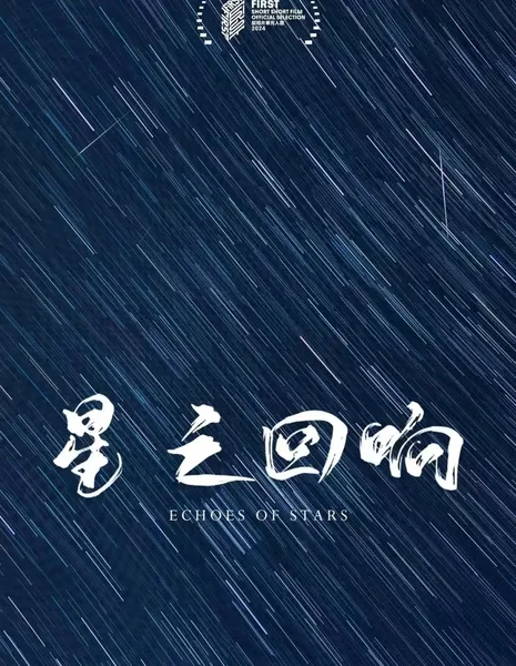 Отголоски звезд / Echoes of Stars  /  星之回响