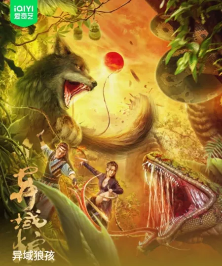 Фильм Мальчик-волк из другого мира / Yi Yu Lang Hai  /  异域狼孩