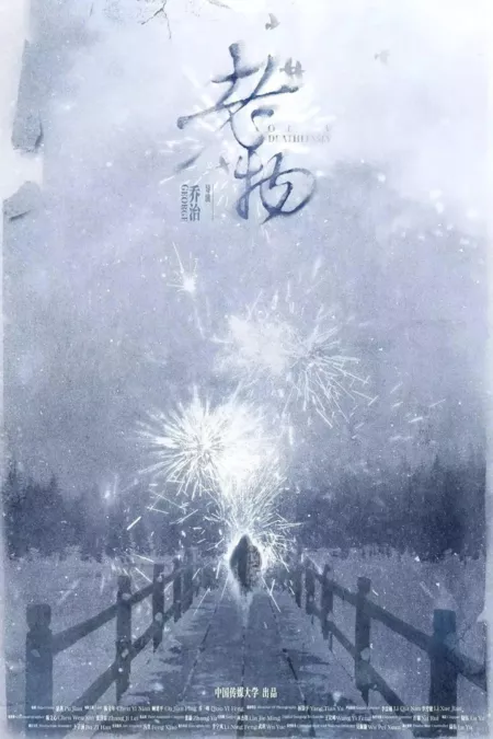 Фильм Старые вещи / Old Deathlessly  /  老物