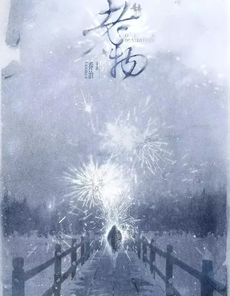 Старые вещи / Old Deathlessly  /  老物