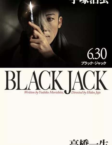 Черный Джек / Black Jack /  ブラック・ジャック