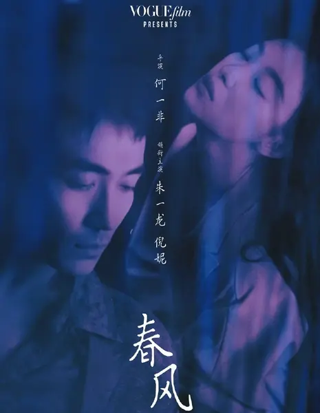  Весенний бриз / Chun Feng  /  春风