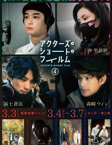 Короткометражки актеров 4 / Actor's Short Film 4 /  アクターズ・ショート・フィルム4