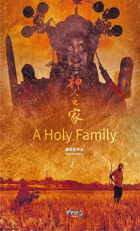 Фильм Святая семья / A Holy Family /  神人之家