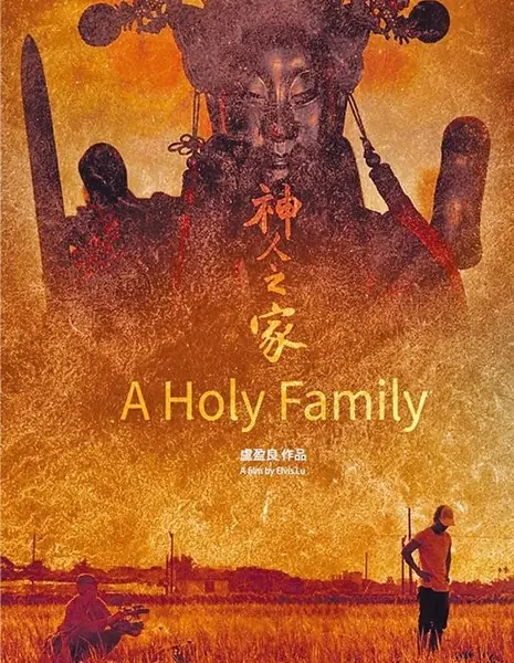 Святая семья / A Holy Family /  神人之家