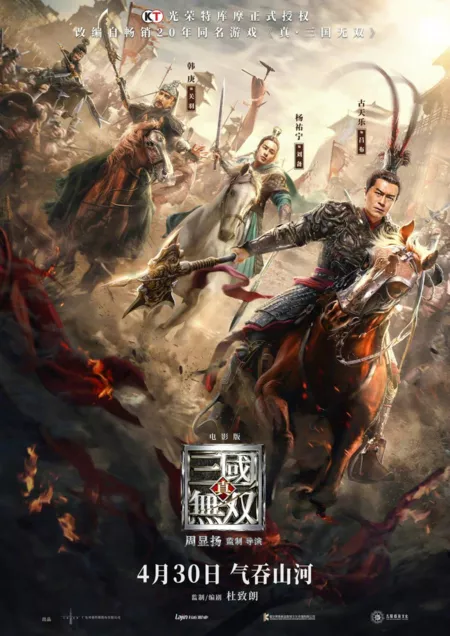 Фильм Войны династии / Dynasty Warriors / 真·三国无双