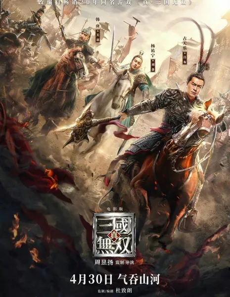 Войны династии / Dynasty Warriors / 真·三国无双