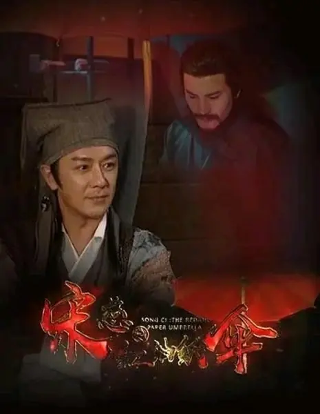 Сун Цы: Красный зонт из промасленной бумаги / Song Ci: Red Oil-Paper Umbrella /  宋慈之红油纸伞