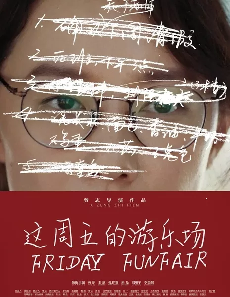Парк развлечений в пятницу / Friday, Funfair  /  这周五的游乐场