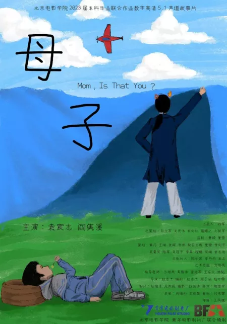 Фильм Мама, это ты? / Mom, Is That You?  /  母子