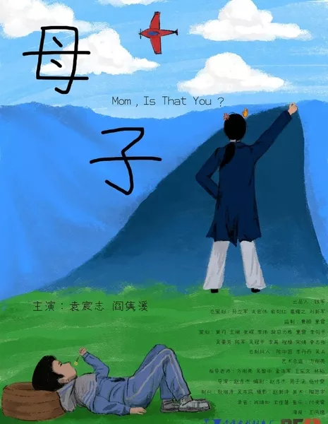 Мама, это ты? / Mom, Is That You?  /  母子