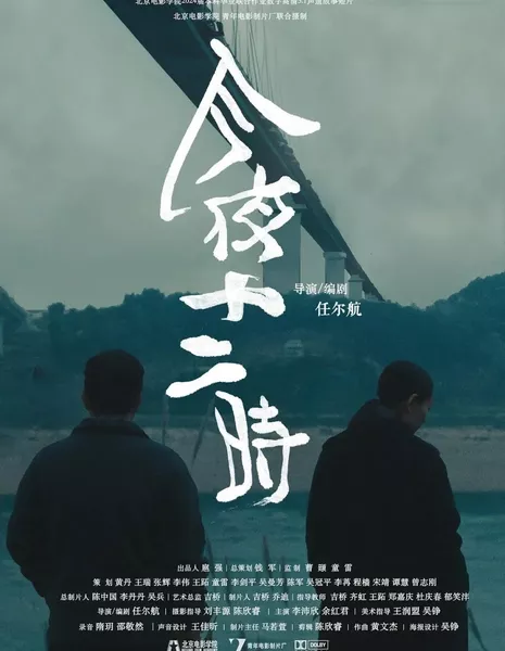 Сегодня в полночь / The Remains of the Night  /  今夜十二时