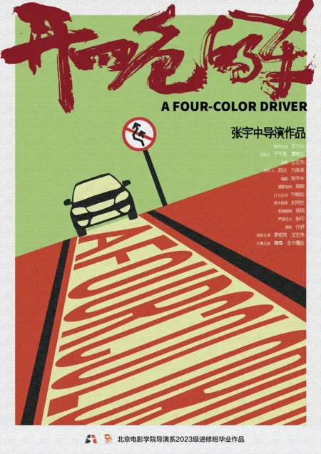 Фильм Четырехцветный драйвер / A Four-Color Driver  /  开四色的车