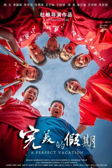 Фильм Идеальный отдых / A Perfect Vacation  /  完美的假期