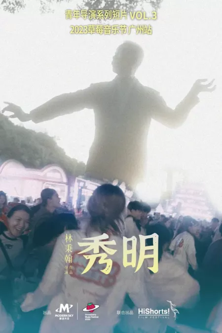 Фильм Сю Мин / Xiu Ming  /  秀明