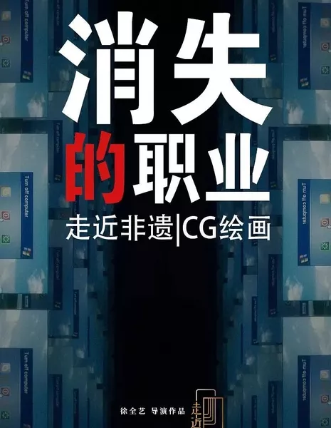 Исчезающая профессия: дизайнер компьютерной графики  / Xiao Shi De Zhi Ye: CG Mei Shu She Ji Shi  /  消失的职业：CG美术设计师