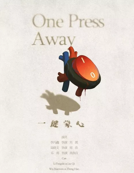 Всего одно нажатие / One Press Away  /  一键蒙心