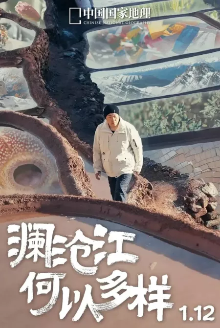 Фильм Почему река Ланьканцзян такая разнообразная? / Lan Cang Jiang He Yi Duo Yang  /  澜沧江 何以多样