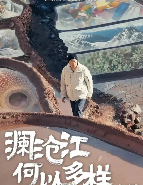 Почему река Ланьканцзян такая разнообразная? / Lan Cang Jiang He Yi Duo Yang  /  澜沧江 何以多样