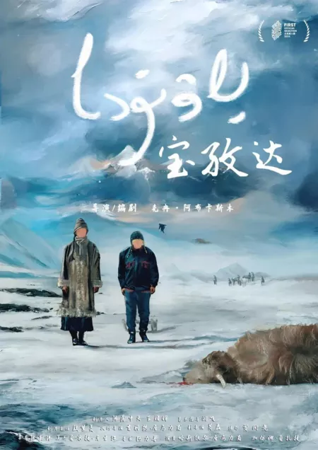 Фильм Баожда / Baozhda  /  宝孜达