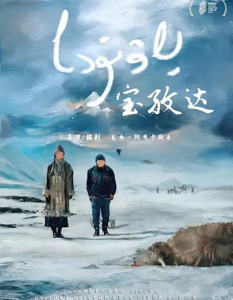 Баожда / Baozhda  /  宝孜达