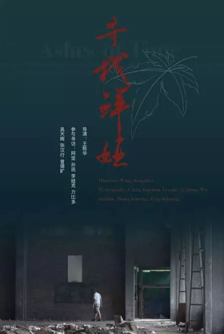 Фильм Пепел времени / Ashes of Time  /  寻找鲜娅