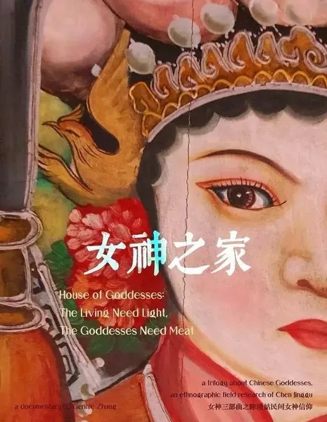 Дом богини / House of Goddesses  /  女神之家