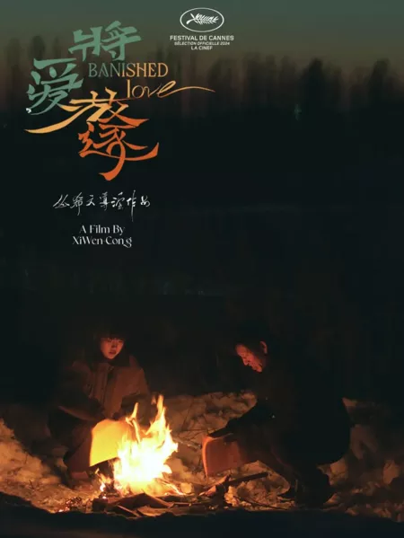 Фильм Изгнанная любовь / Banished Love  /  将爱放逐