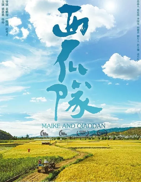 Mai Ke and Qiao Dan /  西瓜队